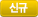 신규03